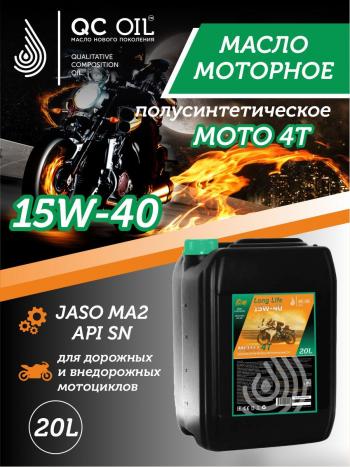 33 999 р. Моторное масло 15W-40 МОТО 4Т QC OIL Long Life полусинтетическое плакирующее, канистра 20л QC OIL qcllm15w40p20  с доставкой в г. Пермь. Увеличить фотографию 1