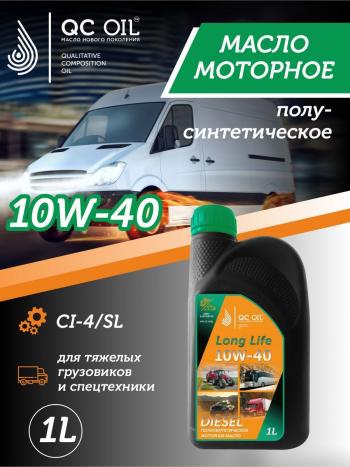 3 169 р. Моторное масло SAE 10W-40 CI-4SL QC OIL Long Life полусинтетическое плакирующее, канистра 1л QC OIL qcllg10w40p1  с доставкой в г. Пермь. Увеличить фотографию 1
