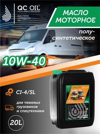 35 999 р. Моторное масло SAE 10W-40 CI-4SL QC OIL Long Life полусинтетическое плакирующее, канистра 20л QC OIL qcllg10w40p20  с доставкой в г. Пермь. Увеличить фотографию 1