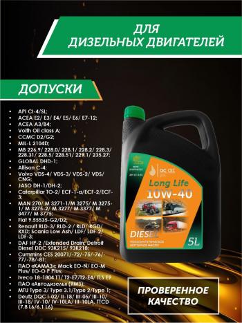 9 399 р. Моторное масло SAE 10W-40 CI-4SL QC OIL Long Life полусинтетическое плакирующее, канистра 5л QC OIL qcllg10w40p5  с доставкой в г. Пермь. Увеличить фотографию 2