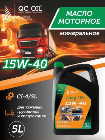 8 999 р. Моторное масло 15W-40 Diesel (CI-4SL) QC OIL Long Life минеральное плакирующее, канистра 5л QC OIL qcllg15w40m5  с доставкой в г. Пермь. Увеличить фотографию 1