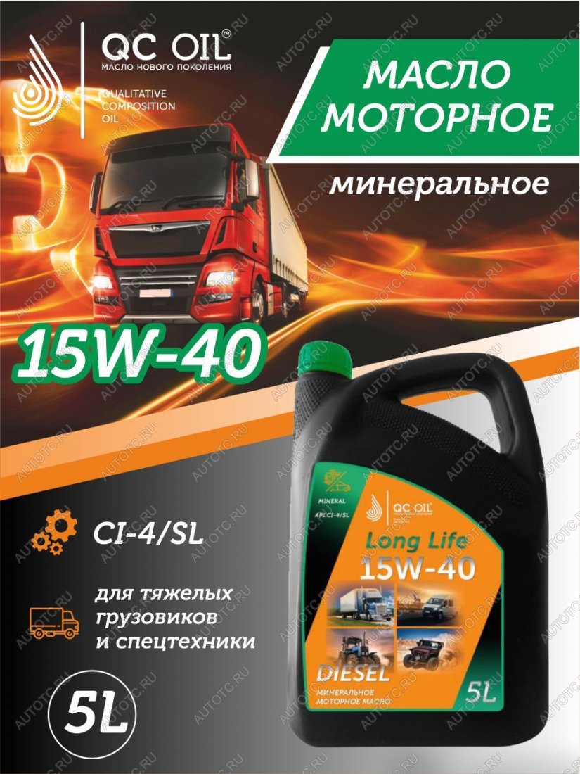 8 999 р. Моторное масло 15W-40 Diesel (CI-4SL) QC OIL Long Life минеральное плакирующее, канистра 5л QC OIL qcllg15w40m5  с доставкой в г. Пермь