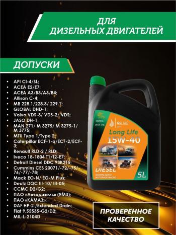 8 999 р. Моторное масло 15W-40 Diesel (CI-4SL) QC OIL Long Life минеральное плакирующее, канистра 5л QC OIL qcllg15w40m5  с доставкой в г. Пермь. Увеличить фотографию 2