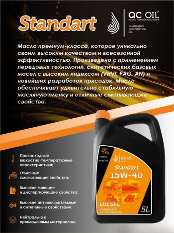 6 849 р. Моторное минеральное масло SAE 15W-40 CI-4 QC OIL Standart для грузовых, канистра 5л QC OIL qcsg15w40m5  с доставкой в г. Пермь. Увеличить фотографию 3