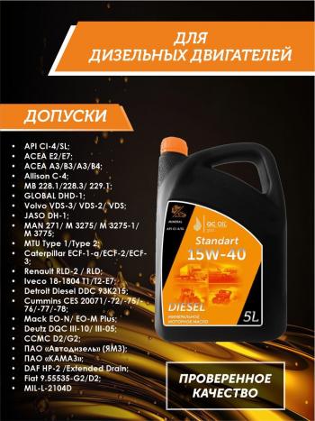 6 849 р. Моторное минеральное масло SAE 15W-40 CI-4 QC OIL Standart для грузовых, канистра 5л QC OIL qcsg15w40m5  с доставкой в г. Пермь. Увеличить фотографию 2