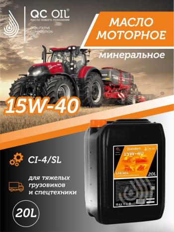 23 399 р. Моторное минеральное масло SAE 15W-40 CI-4 QC OIL Standart для грузовых, канистра 20л QC OIL qcsg15w40m20  с доставкой в г. Пермь. Увеличить фотографию 1
