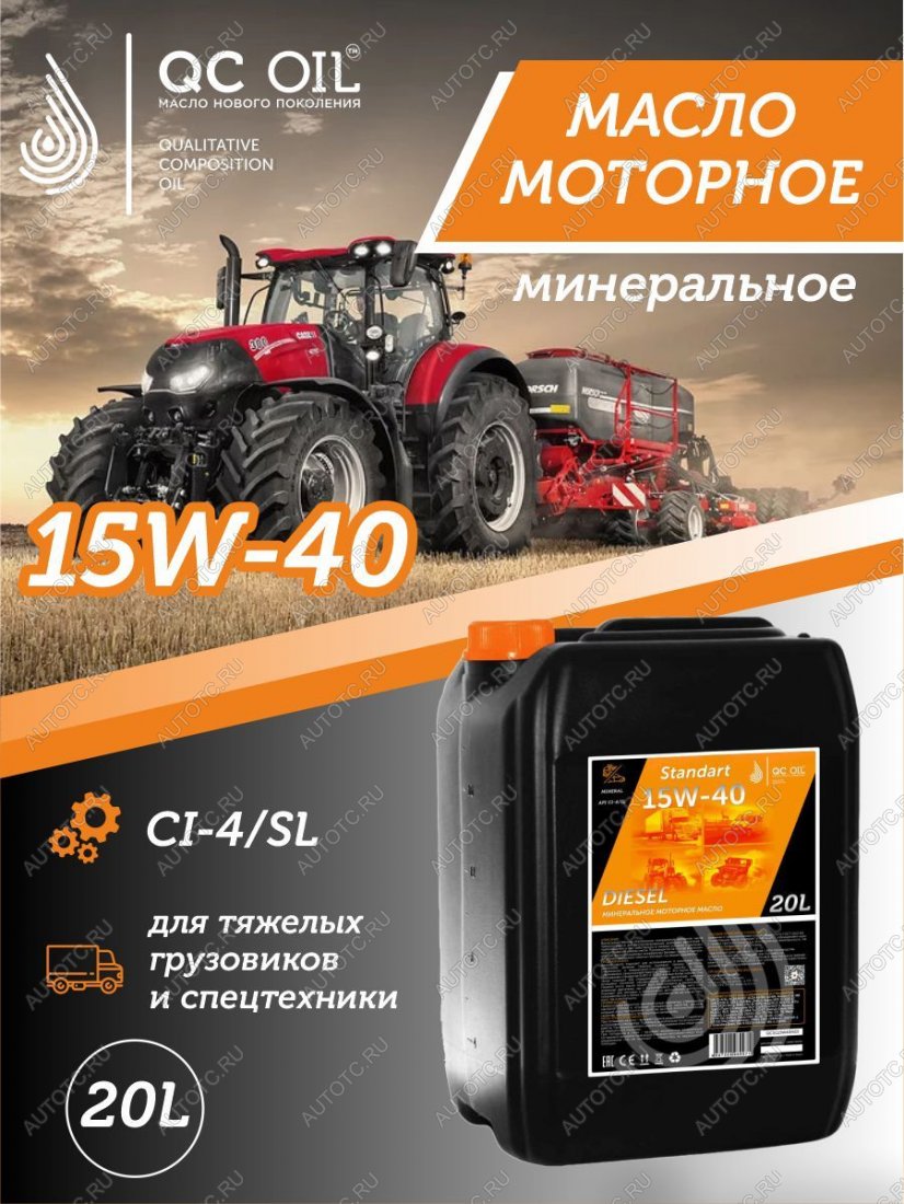 23 399 р. Моторное минеральное масло SAE 15W-40 CI-4 QC OIL Standart для грузовых, канистра 20л QC OIL qcsg15w40m20  с доставкой в г. Пермь