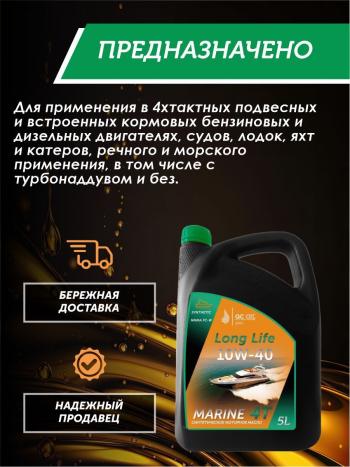 9 799 р. Моторное масло для водной техники 10W-40 MARINE 4Т QC OIL Long Life синтетическое плакирующее, канистра 5л QC OIL qcllb10w40s5  с доставкой в г. Пермь. Увеличить фотографию 4