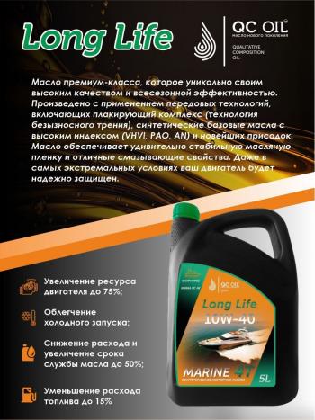 9 799 р. Моторное масло для водной техники 10W-40 MARINE 4Т QC OIL Long Life синтетическое плакирующее, канистра 5л QC OIL qcllb10w40s5  с доставкой в г. Пермь. Увеличить фотографию 3