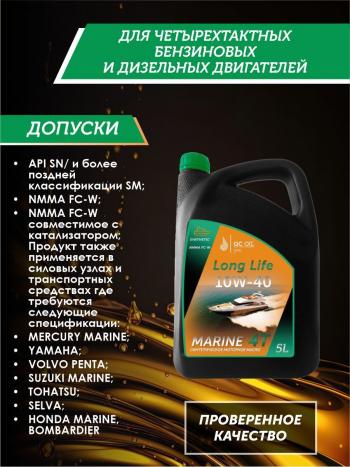 9 799 р. Моторное масло для водной техники 10W-40 MARINE 4Т QC OIL Long Life синтетическое плакирующее, канистра 5л QC OIL qcllb10w40s5  с доставкой в г. Пермь. Увеличить фотографию 2