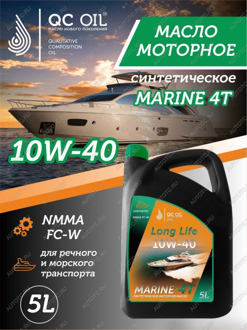 9 799 р. Моторное масло для водной техники 10W-40 MARINE 4Т QC OIL Long Life синтетическое плакирующее, канистра 5л QC OIL qcllb10w40s5  с доставкой в г. Пермь