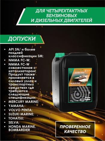 37 999 р. Моторное масло для водной техники 10W-40 MARINE 4Т QC OIL Long Life синтетическое плакирующее, канистра 20л QC OIL qcllb10w40s20  с доставкой в г. Пермь. Увеличить фотографию 2