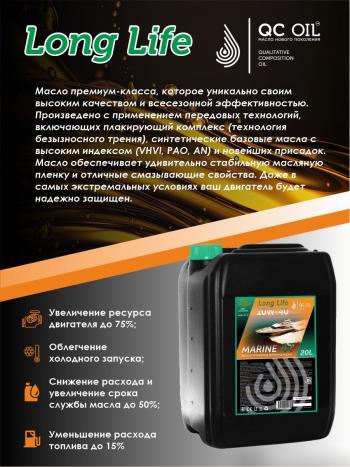 35 849 р. Полусинтетическое моторное масло для водной техники 10W-40 MARINE 4Т QC OIL Long Life плакирующее, канистра 20л QC OIL qcllb10w40p20  с доставкой в г. Пермь. Увеличить фотографию 3