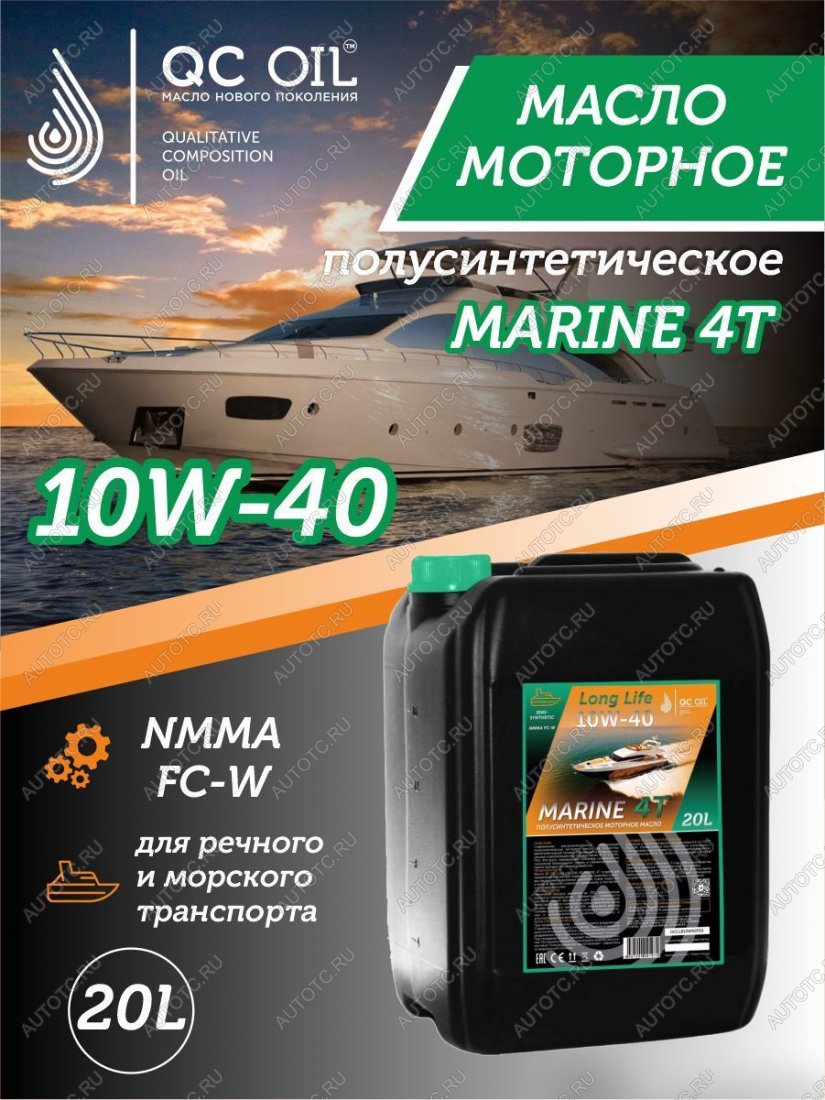 35 849 р. Полусинтетическое моторное масло для водной техники 10W-40 MARINE 4Т QC OIL Long Life плакирующее, канистра 20л QC OIL qcllb10w40p20  с доставкой в г. Пермь