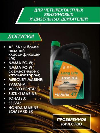 9 599 р. 10W-40 MARINE 4Т QC OIL Long Life плакирующее полусинтетическое моторное масло для водной техники, 5л QC OIL qcllb10w40p5  с доставкой в г. Пермь. Увеличить фотографию 2