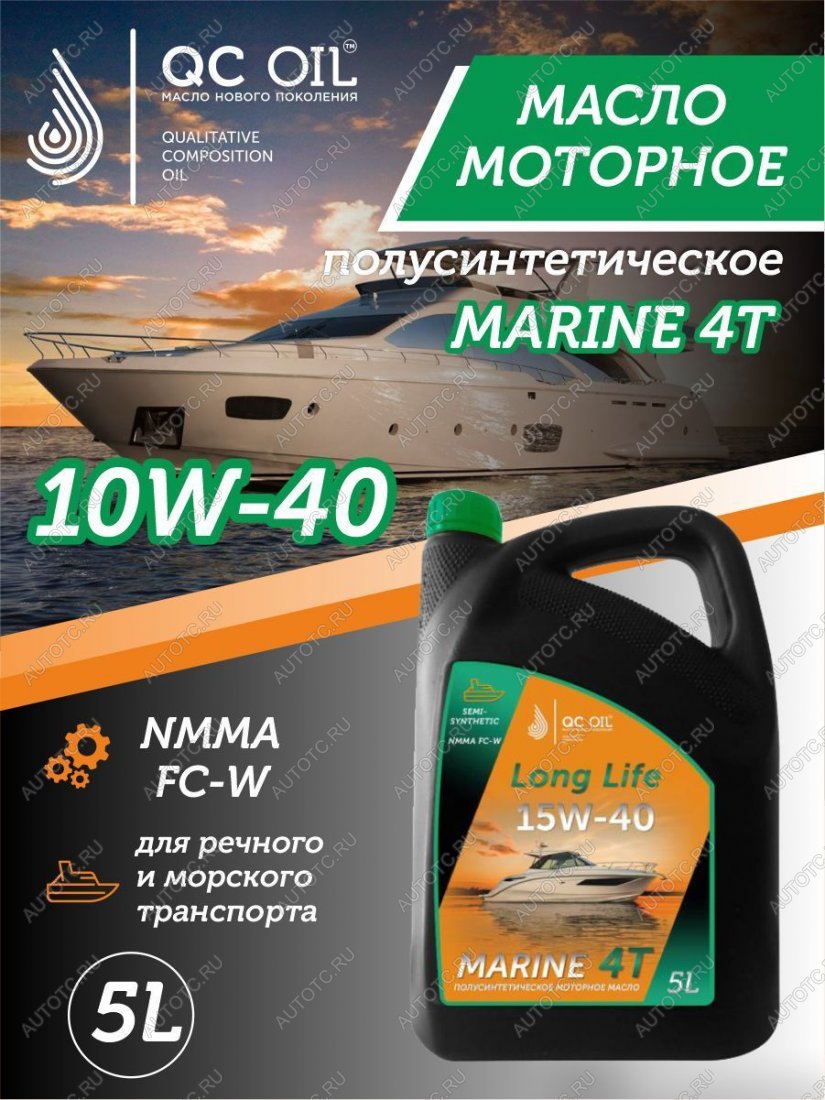 9 599 р. 10W-40 MARINE 4Т QC OIL Long Life плакирующее полусинтетическое моторное масло для водной техники, 5л QC OIL qcllb10w40p5  с доставкой в г. Пермь