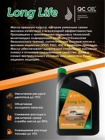9 599 р. 10W-40 MARINE 4Т QC OIL Long Life плакирующее полусинтетическое моторное масло для водной техники, 5л QC OIL qcllb10w40p5  с доставкой в г. Пермь. Увеличить фотографию 4