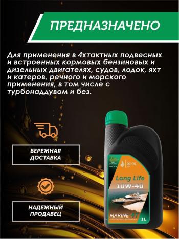 3 499 р. 10W-40 MARINE 4Т QC OIL Long Life плакирующее полусинтетическое моторное масло для водной техники, 1л QC OIL qcllb10w40p1  с доставкой в г. Пермь. Увеличить фотографию 4