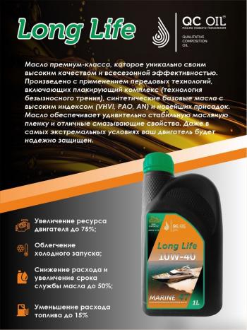3 499 р. 10W-40 MARINE 4Т QC OIL Long Life плакирующее полусинтетическое моторное масло для водной техники, 1л QC OIL qcllb10w40p1  с доставкой в г. Пермь. Увеличить фотографию 3