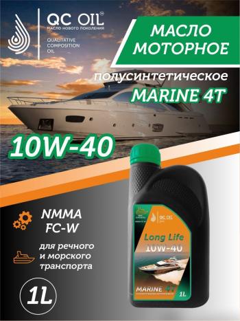 3 499 р. 10W-40 MARINE 4Т QC OIL Long Life плакирующее полусинтетическое моторное масло для водной техники, 1л QC OIL qcllb10w40p1  с доставкой в г. Пермь. Увеличить фотографию 1