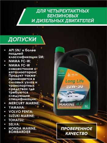 9 549 р. 10W-30 MARINE 4Т QC OIL Long Life моторное масло для водной техники синтетическое плакирующее, канистра 5л QC OIL qcllb10w30s5  с доставкой в г. Пермь. Увеличить фотографию 2