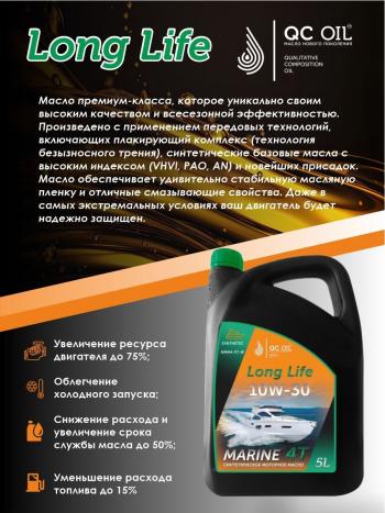 9 549 р. 10W-30 MARINE 4Т QC OIL Long Life моторное масло для водной техники синтетическое плакирующее, канистра 5л QC OIL qcllb10w30s5  с доставкой в г. Пермь. Увеличить фотографию 4