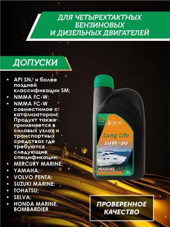 3 579 р. 10W-30 MARINE 4Т QC OIL Long Life моторное масло для водной техники синтетическое плакирующее, канистра 1л QC OIL qcllb10w30s1  с доставкой в г. Пермь. Увеличить фотографию 2