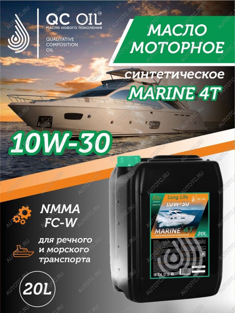 36 549 р. 10W-30 MARINE 4Т QC OIL Long Life моторное масло для водной техники синтетическое плакирующее, канистра 20л QC OIL qcllb10w30s20  с доставкой в г. Пермь