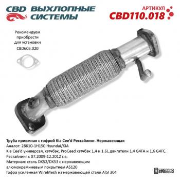 4 199 р. Труба приемная глушителя KIA Ceed CBD CBD cbd110.018  с доставкой в г. Пермь. Увеличить фотографию 1