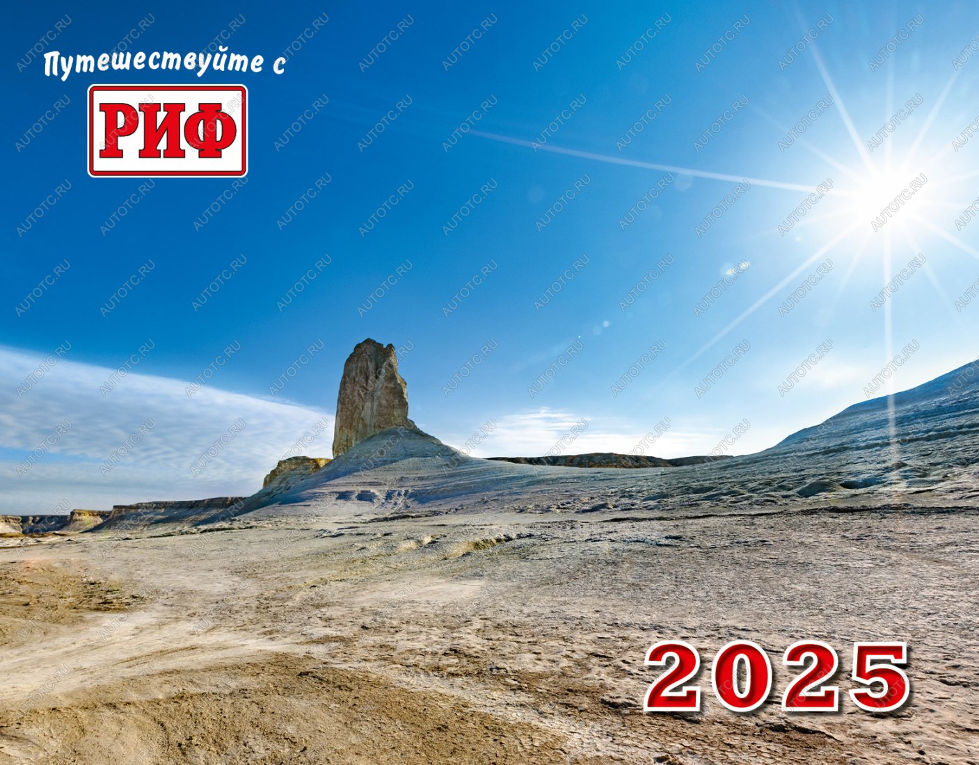 989 р. Календарь автопутешественника 2025 год  av2025  с доставкой в г. Пермь