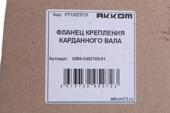 1 129 р. Фланец УАЗ вала карданного переднего и заднего мостов АККОМ АККОМ 006900-2402100-01  с доставкой в г. Пермь. Увеличить фотографию 3