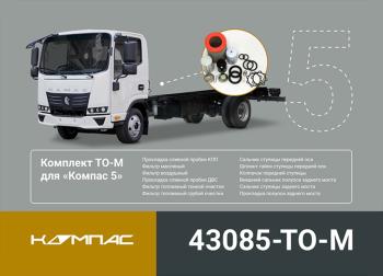 14 949 р. Комплект для ТО КАМАЗ Компас-56 (средний) ОЕ KAMAZ 43085-to-m  с доставкой в г. Пермь. Увеличить фотографию 5