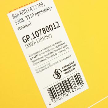 19 849 р. Вал КПП ГАЗ-3309,3308 промежуточный G-PART (ОАО ГАЗ) G-PART gp.10780012  с доставкой в г. Пермь. Увеличить фотографию 6