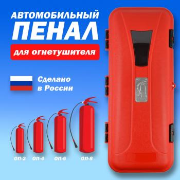 Ящик для огнетушителя автомобильный (690х270х260) ТТ ТЕХНО-ТРЕЙД мк-яо-04
