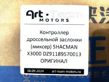 17 389 р. Контроллер дроссельной заслонки (миксер) SHACMAN X3000 ОРИГИНАЛ SHACMAN SHACMAN dz91189570013  с доставкой в г. Пермь. Увеличить фотографию 6