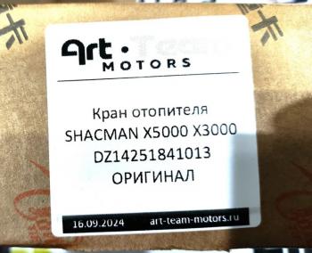 3 529 р. Кран отопителя электрический SHACMAN X3000 ОРИГИНАЛ SHACMAN dz14251841013  с доставкой в г. Пермь. Увеличить фотографию 6