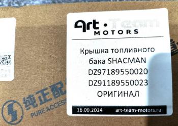 1 879 р. Крышка топливного бака SHACMAN ОРИГИНАЛ SHACMAN dz9118955002397189550020  с доставкой в г. Пермь. Увеличить фотографию 5