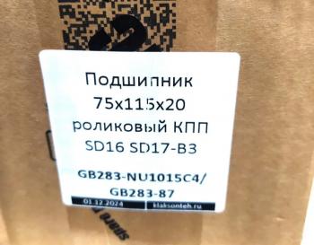 1 499 р. Подшипник 75x115x20 роликовый КПП SD16 SD17-B3 SHANTUI gb283-nu1015c4gb283-87  с доставкой в г. Пермь. Увеличить фотографию 3