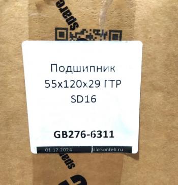 999 р. Подшипник 55х120х29 ГТР SD16 SHANTUI gb276-6311  с доставкой в г. Пермь. Увеличить фотографию 3