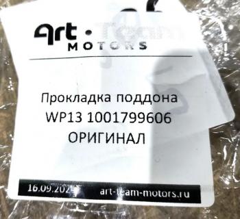 1 629 р. Прокладка поддона WP13 ОРИГИНАЛ SHACMAN 1001799606  с доставкой в г. Пермь. Увеличить фотографию 3