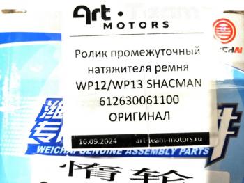 4 779 р. Ролик промежуточный натяжителя ремня WP12WP13 SHACMAN ОРИГИНАЛ SHACMAN 612630061100  с доставкой в г. Пермь. Увеличить фотографию 3