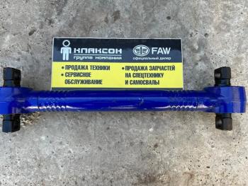 Тяга реактивная нижняя ЗАДНЯЯ L-550 по центрам FAW J6 FAW 2919020-260