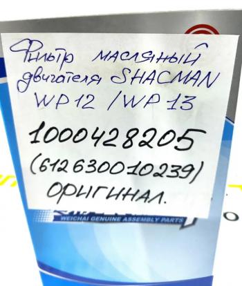 1 809 р. Фильтр масляный WP12WP13 ОРИГИНАЛ SHACMAN 6126300102391000428205  с доставкой в г. Пермь. Увеличить фотографию 5