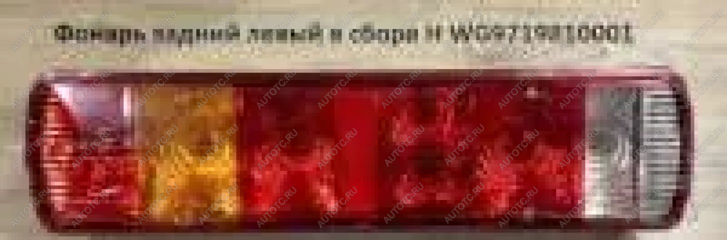 3 359 р. Фонарь задний левый (длинный в сборе) HOWO (!!!УЦЕНКА: возможен нетоварный вид!!!) SITRAK wg9719810001az9719818001  с доставкой в г. Пермь