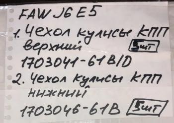 1 599 р. Чехол кулисы КПП нижний FAW J6 евро5 FAW 1703046-61bc  с доставкой в г. Пермь. Увеличить фотографию 5