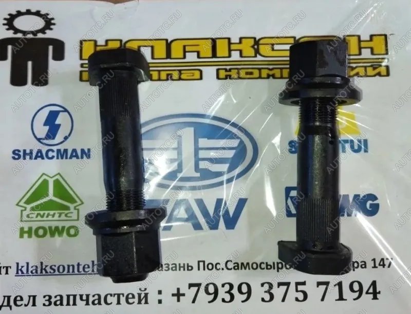 429 р. Шпилька колесная задняя с гайкой D=23 L=115 M22  с насечками MALANG SHACMAN az9112340123  с доставкой в г. Пермь