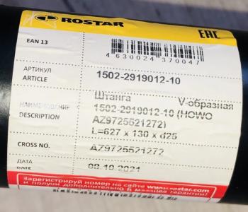 23 739 р. Штанга v-образная HOWO (4 отв) ROSTAR 1502-2919012-10 SHACMAN аz9725521272  с доставкой в г. Пермь. Увеличить фотографию 4