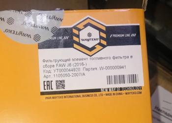 2 199 р. Элемент фильтрующий топливного фильтра сепаратора FAW J6 (2016-) WAYTEKO PREMIUM 1105050-2007A WAYTEKO PREMIUM WAYTEKO PREMIUM 1105050-2007a  с доставкой в г. Пермь. Увеличить фотографию 5