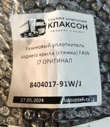 269 р. Резиновый уплотнитель заднего крыла (стяжка) FAW J7 ОРИГИНАЛ FAW J7JH6 OR 8404017-91wj  с доставкой в г. Пермь. Увеличить фотографию 3