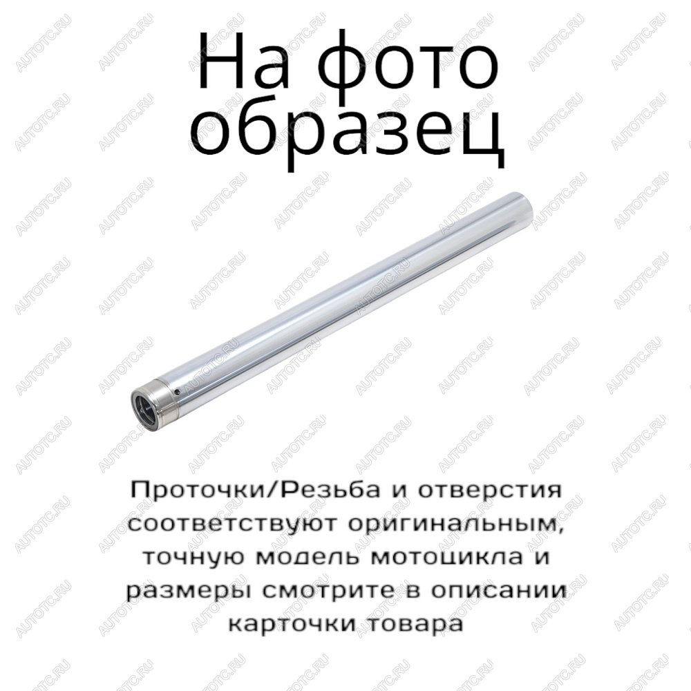 6 589 р. Перо для вилки мотоцикла Yamaha XVS1300ACTBGCTF 07-17  пм-00021105  с доставкой в г. Пермь